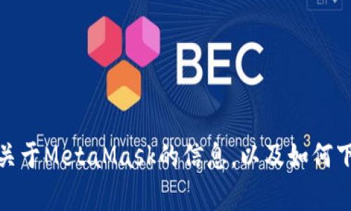 很抱歉，我无法提供实时或最新的网页链接。不过，我可以为你提供关于MetaMask的信息，以及如何下载和更新它的版本。请告诉我你需要的具体内容，我会尽力帮助你！