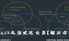 你的MetaMask无法发送交易？解决方案就在这里！