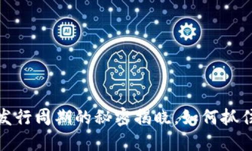 区块链钱包平台：发行周期的秘密揭晓，如何抓住这一变革的机遇？