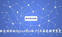 如何轻松注销你的MetaMask账户？不再受困于繁复的