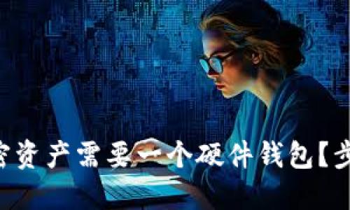 为什么你的加密资产需要一个硬件钱包？步骤与建议详解！