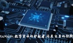 MetaMask：数字货币的护航者，还是交易的绊脚石？