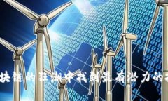 如何在区块链的狂潮中找到最有潜力的投资方向