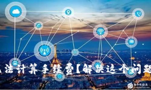 MetaMask无法计算手续费？解决这个问题的终极指南！