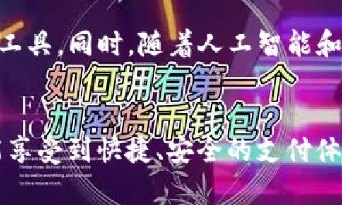 GoPay钱包：体验数字支付的未来，打破传统支付方式的束缚

数字支付, GoPay钱包, 移动支付/guanjianci

什么是GoPay钱包？
在如今的快速发展的数字时代，传统的现金支付和银行卡支付已经逐渐被数字钱包所取代。GoPay钱包就是这样一个创新的数字支付工具，旨在让用户的支付体验更加便捷和高效。无论是在线购物、账单支付，还是面对面的交易，GoPay钱包都能提供一种快捷、安全的方法。

GoPay钱包的核心特点
GoPay钱包之所以受到广泛欢迎，主要是因为它具备以下几个核心特点：
ul
listrong安全性高：/strong现代用户最关心的就是支付的安全问题。GoPay钱包采用多层加密技术，确保用户的支付信息不会被轻易获取或泄露。每笔交易都有严格的验证程序，这让用户可以放心使用。/li
listrong操作简单：/strongGoPay钱包的界面设计友好，用户只需轻触几下屏幕，便可以完成支付或转账。无论是年轻人还是老年人，都能轻松上手。/li
listrong跨平台支持：/strong无论你使用的是iOS还是Android设备，GoPay钱包均可无缝兼容。用户只需下载并安装相应的应用，即可迅速享受数字支付的便利。/li
listrong丰富的功能：/strongGoPay钱包不仅支持基本的支付和转账，还提供诸如水电费缴纳、购物积分、优惠券管理等多种实用功能，让用户在日常生活中更加便捷。/li
/ul

如何注册和使用GoPay钱包？
注册GoPay钱包非常简单，用户可以按照以下步骤快速完成：
ol
li下载GoPay钱包应用：无论是在App Store还是Google Play商店，都可以轻松找到GoPay钱包的下载链接。/li
li完成注册：打开应用后，用户只需填写一些基本信息，如手机号、密码等进行注册。/li
li实名认证：为了保障每位用户的安全，GoPay钱包要求用户进行身份验证，可以通过拍摄身份证或其他相关证件来完成。/li
li绑定支付方式：在完成注册后，用户可以将银行账户或信用卡绑定到GoPay钱包中，以便于快速充值和支付。/li
li开始使用：一切准备就绪后，用户便可以随时随地使用GoPay钱包进行交易了。/li
/ol

GoPay钱包的安全性分析
安全性无疑是每个用户在选择支付工具时最为关注的因素之一。GoPay钱包通过多重加密技术和实时监控系统有效保护用户资金安全。同时，用户也可以自主设置交易限额，确保资金不被滥用。此外，GoPay钱包还提供了异常交易提醒功能，一旦系统检测到并非用户自己发起的交易，便会立即通知用户。

GoPay钱包的优势与市场比较
与市场上其他支付工具相比，GoPay钱包具有多项独特优势。首先是其费用透明，对于用户而言，极少有隐藏费用。许多其他钱包在充值、转账甚至提现时，会收取一定比例的费用，而GoPay钱包则力求做到最小化成本。其次，GoPay wallet结合了社交元素，用户可以方便地与朋友进行小额支付，分享账单，或是互相赠送小礼物，这种互动性是传统支付方式所无法提供的。

如何提升GoPay钱包的使用体验？
为了让使用GoPay钱包的体验更加顺畅，用户可以采取以下几种方式：
ul
listrong精通各种功能：/strongGoPay钱包提供了许多特色功能，比如购物清单、预算管理等。用户可以更多地探索这些功能，以提高支付效率。/li
listrong关注优惠活动：/strongGoPay钱包不定期推出各种优惠活动，如返现、折扣等。用户可以通过这些活动节省开支。/li
listrong定期更新应用：/strong保持GoPay钱包应用的最新版本，确保能够体验到最优秀的功能和安全性。/li
/ul

GoPay钱包的未来发展
随着数字支付行业的快速发展，GoPay钱包也在不断创新与进步。未来，GoPay可能会整合更多的金融服务，比如投资理财、贷款申请等，将其打造成一个全方位的金融管理工具。同时，随着人工智能和区块链技术的发展，GoPay钱包的安全性和用户体验将会进一步提升。

总结
GoPay钱包不仅是一个简单的数字支付工具，更是用户日常生活中一位不可或缺的“助手”。它以其强大的功能与人性化的设计，打破了传统的支付方式，让每一位用户都能享受到快捷、安全的支付体验。当更多的人意识到数字钱包的便利之时，我们也将迎来支付方式的全新革命。