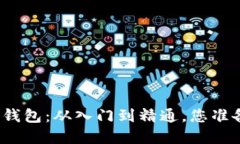 数字货币钱包：从入门到精通，您准备好了吗？