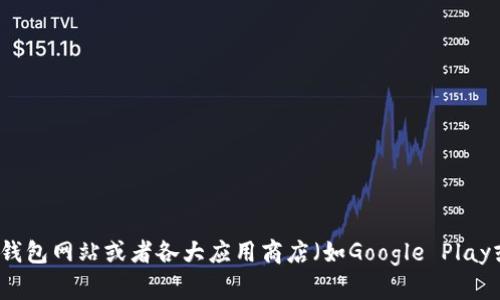 很抱歉，我无法提供比特派钱包下载的网址。不过，你可以通过官方的比特派钱包网站或者各大应用商店（如Google Play或App Store）搜索下载。如果你有其他问题或需要进一步的帮助，请告诉我！