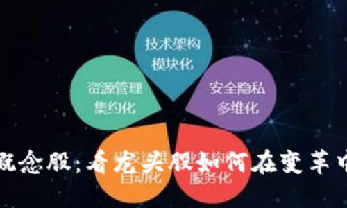 数字货币概念股：看龙头股如何在变革中引领潮流