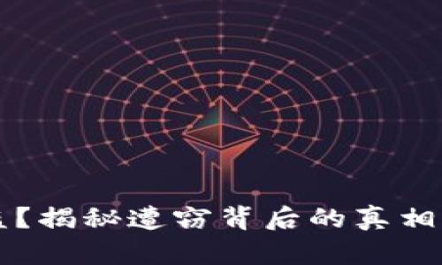 : USDT被盗？揭秘遭窃背后的真相与保护措施