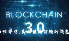 在数字货币世界中，真正值得信赖的钱包是怎样