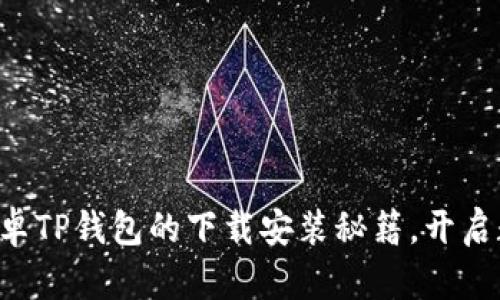 立即掌握最新安卓TP钱包的下载安装秘籍，开启数字资产新篇章！