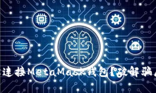 币安怎样轻松连接MetaMask钱包？破解骗局与真实之道！