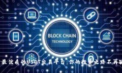 探索最优质的USDT交易平台：你的投资之路不再孤