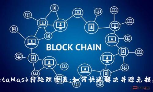 MetaMask待处理交易：如何快速解决并避免损失？