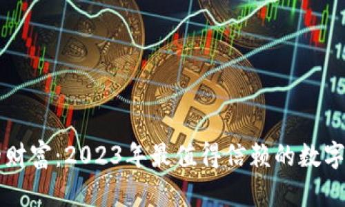 解锁你的财富：2023年最值得信赖的数字钱包推荐