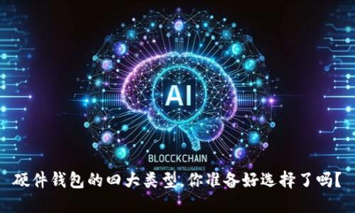 硬件钱包的四大类型，你准备好选择了吗？