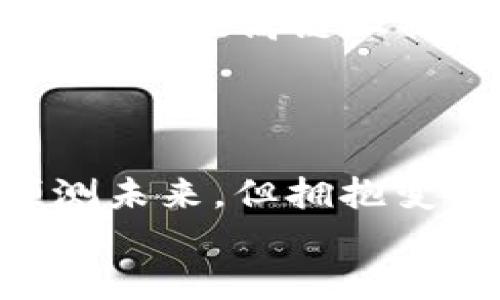 波动之下，如何撑起你自己的“Metamask”私链账户？  
Metamask, 私链, 账户/guanjianci  

引言：数字资产世界的冒险  
在这个充满创新和科技的时代，区块链技术似乎以不可阻挡的姿态渗透到我们的生活中。作为去中心化数字货币的重要工具，Metamask在这场革命中扮演了极为关键的角色。它不仅让用户能够方便地管理各种数字资产，还为使用不同区块链网络打下了基础。然而，使用Metamask时，很多人可能会面临如何构建和管理自己的私链账户这一挑战。本文将带您深入探索，如何在Metamask上创建自己的私链账户，与你一起在这条数字化冒险的道路上砥砺前行。

Metamask的基本功能  
想要更好地理解私链账户，首先我们需要明确Metamask的基本功能。作为一个流行的以太坊钱包，Metamask允许用户与以太坊及其兼容网络的分散式应用（DApp）进行交互。用户可以在这个平台上安全地存储、发送和接收以太坊和基于ERC20标准的代币。此外，Metamask还具有集成DApp浏览器的功能，极大地方便了用户在不同应用间的切换。  

什么是私链？为何选择私链？  
私链，又称为联盟链，是指在特定组织或公司内部使用的区块链技术。这种类型的区块链通常拥有较高的隐私保护水平和更强的访问控制。相对于公链，私链在交易速度、成本和使用场景上有其独特的优势。例如，企业可以利用私链实现供应链管理、数据共享等功能，同时便于监管和合规。  
为什么要选择私链？首先，私链能够确保参与者的隐私，避免了公链上所有交易都透明、可追溯的缺点。此外，私链通常具有更高的交易处理速度，适合需要大量交易处理的企业环境。最后，私链在权限控制上更灵活，可以设定哪些用户可以参与网络，这对保护商业机密非常重要。  

构建私链账户的前期准备  
进入构建私链账户的步骤之前，你需要做好充分的准备。首先，确保你的电脑上已经安装了Metamask扩展程序。你可以通过Chrome或Firefox等主流浏览器下载安装最新版本的Metamask。在安装完成后，你会被要求创建一个新的钱包并设置密码。这一步十分重要，因为密码将保护你的私钥，确保你的数字资产安全。不要轻易分享你的私钥或助记词，任何人获得这些信息后都可以完全控制你的账户。  
接下来，你需要配置一个适用于你私链的网络。这通常意味着你需要运行一个节点，并在Metamask中添加自定义RPC URL。具体的设置步骤可能会根据你选择的私链类型有所不同。可以向私链的官方文档查找具体的网络地址、链ID和其他参数信息。  

在Metamask中添加私链网络  
一旦你有了私链网络的信息，接下来就可以在Metamask中添加这个新的网络。打开Metamask，点击右上角的网络选择框，然后选择“添加网络”。在弹出的窗口中，根据你前期获取的网络信息填写网络名称、RPC URL、链ID、币符号和区块浏览器的URL（如适用）。填写完毕后，点击保存。成功添加后，你就可以在Metamask中切换到这个私链了！  

创建私链账户  
在私链网络中创建账户与在公链中创建账户类似。打开Metamask，确保你已经选中刚刚创建的私链网络。在这里，你会发现“创建账户”按钮。点击它，你就可以创建一个新的账户。每个账户都会有自己的地址和私钥，而地址就是你在网络上发送和接收数字资产的“身份证”。记得将私钥安全保存，以免丢失！  

管理你的私链账户  
账户创建完成后，如何管理它就成为了新的挑战。无论是在私链还是公链上，良好的资产管理都是必要的。通过Metamask，你可以轻松地查看和管理持有的资产。无论是进行转账、查看交易记录，还是与DApp进行交互，这一切操作都可以在Metamask中完成。  
在私链中，你可能还会遇到一些特殊的代币和项目，需要特别注意。每次进行交易之前，建议仔细核对交易信息，确保地址和金额的准确。即使在私链中，网络安全同样重要，要确保使用强密码来保护你的Metamask钱包，定期查看相关交易记录，防止遭遇不法行为。  

在私链上进行去中心化交换  
在私链上，一些去中心化的应用（DApp）可以提供资产互换服务。DApp的优势在于它们不依赖于第三方机构，交易的安全性较高。搭建好私链账户后，你可以通过Metamask与这些DApp进行交互，进行代币交换。首先，确保你在私链网络上，有足够的资产来进行交易。然后，找到你要交换的DApp，连接你的Metamask钱包，选择要交换的代币和数量，确认交易。  
虽然私链可以提供较快的交易速度和较低的费用，但在使用去中心化交易所（DEX）进行资产交换时，依然要谨慎。市场价格波动较大，确保你对此有所了解，避免因交易错误而造成的经济损失。  

私链的未来和挑战  
随着区块链技术的不断发展，私链的应用场景也日益广泛。特别是在金融、医疗、物联网等业务领域，私链展现了强大的创新潜力。然而，私链仍然面临诸多挑战，包括技术壁垒、合规要求和用户认知等。如何在保障数据隐私的同时，提高链上操作的透明度，以及如何处理与公链之间的互通问题，都是未来需要不断探索的方向。  
对于个人用户来说，参与私链的建设与管理，不仅是一个学习的机会，还是探索未来生态的极好时机。如果你关注数字资产的未来，不妨考虑深入了解私链的相关技术和市场动态，从中找到适合自己的投资机会。  

结语：拥抱数字未来  
在当前的数字时代，私链与公链各自发挥着不可替代的作用。掌握如何创建和管理Metamask私链账户，不仅能提升你的数字资产管理能力，也将增强你在这个充满机遇与挑战的领域中生存和发展的能力。没有人能准确预测未来，但拥抱变化、不断学习，则是每一个数字资产投资者应秉持的原则。  
未来是属于每个勇于尝试的人，利用Metamask和私链为你的数字资产开启新的可能性，或许，这就是你迈向成功的一小步。无论你是新手还是有经验的投资者，记得保持警惕和好奇心，探索这个令人激动的区块链世界！