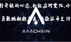    揭开派币支付的神秘面纱：未来支付的挑战与