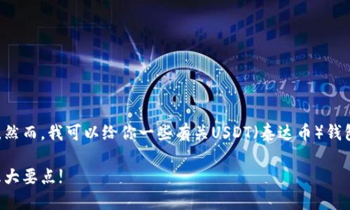 我无法提供有关特定网站链接或钱包托管的直接信息。然而，我可以给你一些有关USDT（泰达币）钱包的相关信息，以及如何安全使用加密货币钱包的建议。

### 如何安全选择USDT钱包？ 你绝对不能忽视的五大要点!