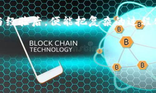 很难找到安全又便捷的数字货币手机钱包？试试这些超实用推荐！

数字货币, 手机钱包, 安全下载/guanjianci

引言：数字货币的崛起与钱包的选择
在数字经济迅速发展的今天，数字货币作为一种全新的支付方式，逐渐走入了我们的生活。无论是比特币、以太坊，还是其他各类加密货币，越来越多的人开始关注这一领域。然而，要在众多数字货币中找到一个既安全又易于使用的手机钱包，似乎并非易事。在手机上支持数字货币交易的应用层出不穷，它们的安全性、便捷性和功能各有不同。本文将为你详细介绍如何下载安装数字货币手机钱包，同时推荐几款值得尝试的应用。

手机钱包的种类与特点
在为数字货币选择钱包之前，我们需要了解手机钱包的几种主要类型。通常而言，数字货币手机钱包可以分为以下几种：

ul
    listrong热钱包（Hot Wallet）：/strong热钱包是指始终连接互联网的钱包。它的使用便捷，适合频繁交易，然而由于其在线特性，安全性相对较低。如果安全措施不当，遭到黑客攻击的风险也比较高。/li
    listrong冷钱包（Cold Wallet）：/strong冷钱包则是离线存储数字货币的方式。这类钱包采用专用设备或纸质方式进行存储，即使遭遇黑客攻击，资产依然安全。这种钱包不适合频繁交易，却更为适合长期储存。/li
    listrong移动钱包（Mobile Wallet）：/strong移动钱包是基于手机应用的数字货币存储方式。使用方便，适合随时随地进行交易，但用户需确保手机的安全性。/li
/ul

下载安装数字货币手机钱包的步骤
选择了合适的手机钱包类型后，接下来的任务就是下载安装应用。下面是一个简单的步骤指南，方便你轻松获得数字货币手机钱包：

h4第一步：选择合适的数字货币钱包/h4
如今，在应用商店中大部分都能找到如Coinbase、Trust Wallet、MetaMask等几个主流数字货币钱包。选择钱包时，要综合考虑钱包的安全性、用户评价、功能特性及支持的数字货币种类。

h4第二步：确保设备符合要求/h4
在下载前，请确保你的手机设备满足钱包应用的系统要求。大多数钱包都支持安卓和iOS操作系统，但检查版本号总是好主意。

h4第三步：访问应用商店/h4
打开你手机的应用商店，无论是Google Play Store还是Apple App Store。在搜索框里输入钱包的名称，点击搜索按钮。

h4第四步：下载安装/h4
在搜索结果中找到你选择的钱包，点击进入应用页面，确认开发者信息并查看用户反馈。在满意的情况下，点击“下载”或者“获取”按钮，耐心等待下载与安装完成。

h4第五步：设置与注册/h4
安装完成后，打开应用。大多数钱包都会要求你创建一个账户，输入必要的信息并设置复杂的密码。同时，一些钱包还会生成助记词，请妥善保存，这对于你日后恢复钱包至关重要。

推荐几款优秀的数字货币手机钱包
在众多钱包应用中，有几款值得你重点关注，下面是小编推荐的几款数字货币手机钱包：

ul
    listrongCoinbase Wallet：/strong作为全球最大的数字货币交易平台，Coinbase Wallet不仅用户友好，而且提供较高的安全性。它支持多种数字货币，并且内有学习与奖励栏目，帮助用户更好地理解数字货币。/li
    listrongTrust Wallet：/strong这是一个专注于隐私的移动钱包，支持多种区块链资产。Trust Wallet具备去中心化的特点，用户可直接在链上进行交易，避免了传统中心化钱包的监控。/li
    listrongMetaMask：/strong虽然最初为以太坊区块链服务，但MetaMask逐渐引入了多个不同链条的支持。它特别适合那些对DeFi领域感兴趣的用户，流畅的用户体验让人念念不忘。/li
/ul

如何确保你使用的钱包安全
虽然选择好一个钱包后，安全设置同样至关重要。以下是一些提升手机钱包安全性的建议：

ul
    listrong使用复杂密码：/strong始终设定复杂的登录密码，并避免在其他平台使用相同的密码，确保帐户安全。/li
    listrong启用双重认证：/strong如果你选择的钱包支持双重认证功能，请务必启用。这样，即使密码泄露，攻击者也无法轻易登录你的账户。/li
    listrong定期备份：/strong无论是什么样的钱包，定期备份助记词和私钥是十分必要的。最好使用不联网的设备进行备份，减少风险。/li
/ul

总结：选择与使用数字货币手机钱包的艺术
如今，随着数字货币的普及，选择一个合适的手机钱包已成为每位用户的必修课。了解不同钱包的特性与风险，下载与设置操作简单的应用，确保钱包的安全，这一系列步骤虽然看似繁琐，但有了技巧与经验后，便能把复杂的过程化繁为简。愿你在数字货币的世界里畅游无阻，享受这场全新金融革命带来的机遇与挑战！

通过本文的介绍与推荐，相信你能够轻松下载安装并使用数字货币手机钱包，不再为钱包选择而困惑。无论是新手还是老手，保持对数字货币的关注，及时掌握新知识，是走向财务自由的第一步。

注意：在实际操作中，一定要根据个人的需求和偏好选取钱包，并做好安全防护，切记永远不要把自己的助记词或者私钥轻易透露出去。