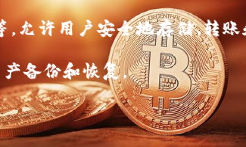 小狐狸钱包（TokenPocket）是一款去中心化的数字钱包，主要用于管理和存储各种加密货币和区块链资产。它支持多种 blockchain 标准，如以太坊、EOS、TRON 等，允许用户安全地存储、转账和交易多种数字资产。此外，小狐狸钱包还集成了一些去中心化应用（DApp），用户可以通过钱包直接访问各种区块链服务，例如去中心化交易所、游戏、金融服务等。

小狐狸钱包的界面友好，易于使用，适合初学者及资深用户。在安全性方面，它采用了多重加密技术，确保用户资产的安全。同时，用户可以通过助记词和私钥进行资产备份和恢复。

如果你对小狐狸钱包有兴趣，可以了解更多关于它的功能、特点以及如何使用，帮助你更好地管理你的数字资产。