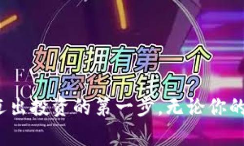   探索数字货币钱包中的未来：你是否准备好迎接潮流的挑战？ /   
 guanjianci 数字货币,钱包,投资 /guanjianci 

引言：数字货币的兴起
在过去的十年里，数字货币的兴起改变了许多人的投资和交易方式。比特币、以太坊等货币的出现，不仅开创了分散式金融的新时代，也让越来越多的人关注如何安全、便捷地管理这些非传统资产。在这个领域，数字货币钱包的作用尤为重要——它们充当了用户与数字资产之间的桥梁。你是否曾考虑过，如何选择合适的数字货币钱包来保护自己的资产？或者在钱包中存储数字资产到底有哪些技巧？这篇文章将帮你一一解答，让你在这场投资浪潮中拥有更清晰的方向。

第一部分：什么是数字货币钱包？
数字货币钱包是一种用于存储和管理数字货币的工具或软件。与传统的钱包不同，数字货币钱包并不是物理存在，而是以电子形式存在。它们可以是软件应用程序、在线服务或硬件设备，具有多种功能，如发送、接收和存储加密货币。不同类型的钱包各有优劣，用户可以根据自己的需求进行选择。

第二部分：数字货币钱包的类型

h41. 热钱包与冷钱包/h4
热钱包是指与互联网连接的钱包，为用户提供了便捷的访问方式，适合进行频繁的交易。然而，这种便利性也伴随着安全风险，因为黑客攻击和网络诈骗对热钱包构成威胁。相对而言，冷钱包并不与互联网相连，能有效防止黑客入侵，适合长期存储。但这也意味着用户在使用上会不如热钱包直观。

h42. 软件钱包/h4
软件钱包通常是下载到个人电脑或手机上的应用程序，用户可以直接在其中进行交易和管理。在这方面，许多热门钱包例如Coinbase、Exodus等都表现出了良好的用户体验和安全性。尽管便利，但用户需要自己妥善保管私钥，以防丢失或被盗。

h43. 硬件钱包/h4
硬件钱包是一种专门用于存储数字货币的物理设备，被认为是安全性最高的钱包选择。例如Ledger和Trezor等品牌都在行业内享有良好声誉。将私钥存储在设备内，不连网的设计大大降低了被黑客攻击的风险。虽然使用起来稍显复杂，但安全性极高，适合那些持有大量数字资产的投资者。

第三部分：选择合适的数字货币钱包
选择数字货币钱包时，需要考虑多个因素，包括安全性、用户体验、手续费、适配的数字货币种类等。以下是一些重要的考虑点：

h41. 安全性/h4
在数字资产的世界中，安全始终是最重要的考量。投资者应仔细查看钱包的安全功能，如多重认证机制、安全备份和加密等。选择具有良好声誉的钱包提供商，可以有效降低被盗风险。

h42. 用户界面和体验/h4
友好的界面设计能让新手用户快速上手，提高使用体验。在选择钱包时，建议亲自试用，查看其交易流程、界面清晰度以及是否支持中文等用户友好功能。

h43. 适配多种货币/h4
随着加密货币种类的不断增加，能够支持多种币种的钱包无疑更加灵活。这对投资者来说，意味着可以集中管理多种数字资产，而不必下载多个钱包应用。

h44. 手续费/h4
许多钱包或交易平台在转账或提现时会收取交易手续费。因此，在选择钱包时，务必仔细调查手续费政策，以确保不会对投资回报造成不必要的损害。

第四部分：数字货币钱包的安全使用技巧
保护你的数字货币钱包的安全，需要用户自身的一些措施。以下是一些有效的安全使用技巧：

h41. 保管好你的私钥/h4
私钥相当于数字资产的“护身符”，一旦丢失或泄露，资产可能瞬间消失。在存储私钥时，建议使用密码管理软件存储，或将其写在纸上妥善保管。

h42. 开启双重认证/h4
不论是钱包还是交易平台，开启双重认证（2FA）是额外的安全保障。这意味着即使黑客获取了你的密码，仍然需要第二步验证（通常为短信或应用生成的验证码），才能访问你的账户。

h43. 定期更新软件/h4
确保始终使用最新版本的钱包软件，因为开发者会不断修复漏洞和提高安全性。通过定期检查并更新软件，可以最大限度地降低安全风险。

h44. 小心网络钓鱼/h4
许多网络钓鱼攻击利用虚假网站和邮件，试图获取用户的敏感信息。在输入密码或私钥前，确保网址的真实性，并提高警惕，避免轻信不明链接和邮件。

第五部分：未来发展趋势与挑战
随着区块链技术的发展，数字货币钱包也在不断演进。新的功能和技术层出不穷，让投资者有更加丰富的选择。然而，这种快速发展也伴随着一些挑战。

h41. 法规挑战/h4
各国对数字货币和钱包的监管政策不同，投资者在选择钱包时需充分了解当地法规，以免触犯相关法律。同时，随着政策的变动，钱包的可用性和功能也可能受到影响。

h42. 用户教育缺失/h4
尽管数字货币正在逐渐走入主流，但许多用户对钱包的作用和安全性依然缺乏足够的认识。提高公众对数字货币和钱包的知识普及，将成为未来发展的重要任务。

h43. 技术迭代/h4
随着技术的进步，数字货币钱包的功能也会越来越强大，从多资产支持到区块链互操作性等，通过不断创新来满足用户的需求。对用户来说，选择具备技术前瞻性的钱包，他们的数字资产保护更有保障。

结论：你还在等什么？
数字货币的世界充满机会与挑战，选择合适的数字货币钱包不仅能帮助你安全管理资产，还能增强你在这个激动人心的投资领域的体验。希望通过本文的分析，能让你对数字货币钱包有个全面的认识，并能够更为自信地迈出投资的第一步。无论你的投资策略是什么，记住保护好自己的数字资产，才能在未来的金融浪潮中立于不败之地。