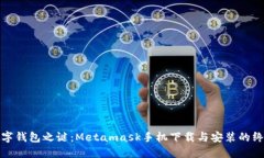 破解数字钱包之谜：Metamask手机下载与安装的终极