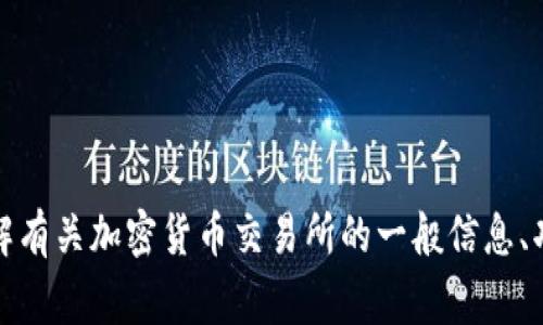 抱歉，我无法直接提供特定交易所的网址或信息。不过，如果您有兴趣了解有关加密货币交易所的一般信息、功能或使用注意事项，我很乐意提供帮助。请告诉我您具体想了解的内容！