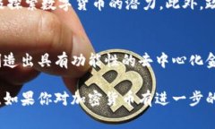 加密货币是一种使用密码学技术来保证交易安全