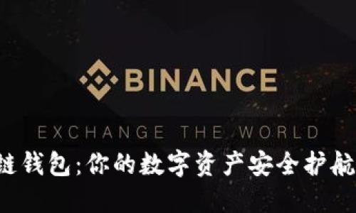 美国人热衷的区块链钱包：你的数字资产安全护航还是隐私的风险源？