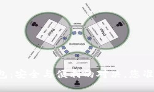 区块链钱包：安全与便利的对决，您准备好了吗？