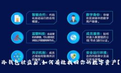 冷钱包被盗后，如何有效找回你的数字资产？