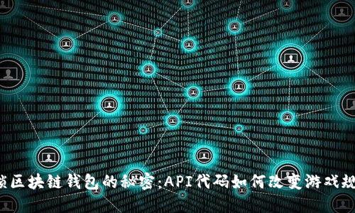 解锁区块链钱包的秘密：API代码如何改变游戏规则？