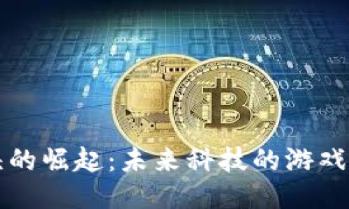 区块链巨头的崛起：未来科技的游戏规则改变者