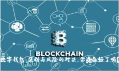 数字钱包：便利与风险的对决，你准备好了吗？