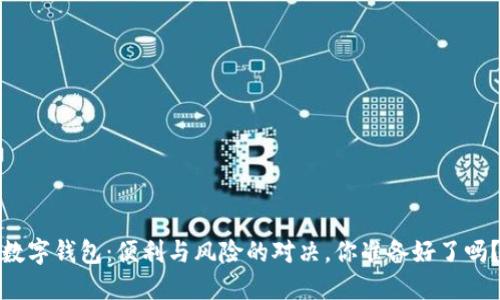 数字钱包：便利与风险的对决，你准备好了吗？