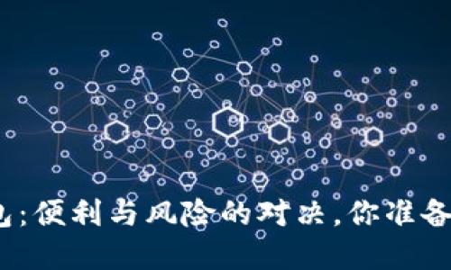 数字钱包：便利与风险的对决，你准备好了吗？