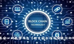 什么是“最安心的数字钱包”？探索安全性与便