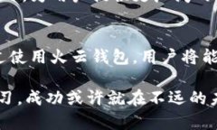   “虚拟币投资能否走出迷雾？火云钱包来解惑！