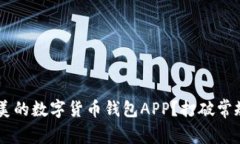 如何选择一款完美的数字货币钱包APP？打破常规