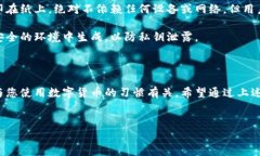 数字货币的存储和管理离不开钱包，钱包是用户