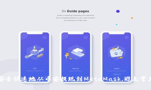 如何安全快速地从币安提现到MetaMask，避免常见错误