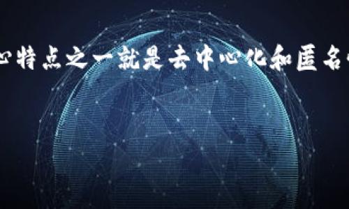 在区块链的世界里，钱包地址被视为数字资产的“邮寄地址”。如果你丢失了与某个 Bitcoin（BTC）账户关联的信息，你可能会感到绝望，因为区块链技术的核心特点之一就是去中心化和匿名性，也就是说，一旦丢失了访问权限，重新获得对该账户的控制权几乎是不可能的。下面，我将详细探讨这个复杂的问题，并为你提供一些解决方案和预防措施。


钱包地址能否让你找回丢失的比特币账户？让我们揭开真相！