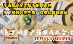 如何将虚拟币钱包里的资产转换成现金：挑战与