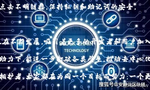 波场生态中的MetaMask：如何突破限制，实现轻松管理和交易？

波场, MetaMask, 区块链/guanjianci

### 引言：波场生态与MetaMask的结合

在区块链的广阔海洋中，波场（Tron）作为一个推动去中心化内容分享的平台，凭借其高吞吐量和极低的交易费用吸引了众多开发者与用户。而MetaMask，这款流行的以太坊钱包和浏览器扩展，不仅为以太坊用户提供了无缝的区块链体验，也开始在波场生态中展现出其独特的价值。

尽管许多人已经在使用MetaMask进行以太坊上的交易和管理资产，但对于波场的用户来说，如何将这两者结合，打破使用限制，是一个迫切想要解决的问题。本文将深入探讨MetaMask在波场网络中的应用、优势以及如何克服可能的挑战，帮助用户实现高效的资产管理和交易。

### 波场生态的独特性

波场自2017年创立以来，以其强大的底层技术和开放的生态系统迅速崛起。与许多其他区块链项目不同，波场旨在通过去中心化的方式，赋予内容创作者更大的权利和收益。同时，波场兼容以太坊的智能合约，使得其生态内的DApp（去中心化应用）得以快速发展。

值得一提的是，波场的交易速度极快，几乎可以在瞬间完成，这使得其成为了众多用户交易和交互的理想选择。此外，波场的代币TRX以及各种衍生代币的流通性也提升了其生态系统的活跃度。

### MetaMask的角色

MetaMask不仅是钱包，它也是一个桥梁，让用户能够方便地与区块链世界互动。用户可以通过MetaMask轻松管理他们的以太坊资产、与DApp交互，甚至执行智能合约。而随着波场的不断发展，越来越多的用户希望能够在MetaMask中管理波场资产，从而享受更高效的交易体验。

MetaMask 的直观界面和简单的操作流程使得它成为新手用户的理想选择。此外，MetaMask 提供的Layer 1和Layer 2解决方案无疑为用户的资产安全和交易成本提供了更多保障。

### 如何在MetaMask中操作波场资产

尽管MetaMask最初是为以太坊设计，但其灵活性让它能够兼容波场等其他公链。以下是使用MetaMask管理波场资产的步骤：

#### h4步骤一：设置MetaMask钱包/h4

首先，你需要下载并安装MetaMask扩展，或者在手机上获取MetaMask应用。完成安装后，按照提示创建一个新的钱包或者导入已有钱包。确保妥善保存备份的助记词，这是你钱包的重生钥匙。

#### h4步骤二：连接到波场网络/h4

这一步可能是许多用户的难点。目前MetaMask并不直接支持波场网络，你需要手动添加波场的RPC（远程过程调用）设置。打开MetaMask，选择“设置”，然后在“网络”中添加新的网络，输入以下信息：

- 网络名称：波场主网
- 新RPC URL：`https://api.tronstack.io`
- 链ID：`1024`
- 货币符号：TRX
- 区块浏览器URL：`https://tronscan.org`

完成这些后，你就可以切换到波场网络，进行相应的资产管理和交易了。

#### h4步骤三：转入TRX及其他资产/h4

在连接至波场网络后，你可以通过交易所购买TRX，并将其转入MetaMask钱包。输入你的MetaMask地址，确认转账即可。

与此同时，波场上还有很多基于TRC20标准的代币，你也可以通过同样的方式将它们转入你的MetaMask中。

### 使用MetaMask进行波场交易的优势

通过MetaMask来管理波场资产，你将体验到许多显著的优势，包括：

#### h4一、快速交易/h4

波场本身提供了极高的交易速度，而通过MetaMask完成的交易则可以更加简化流程，进一步提升了用户的体验。

#### h4二、去中心化资产管理/h4

MetaMask作为去中心化的数字钱包，让用户完全掌控自己的资产，减少了对中心化交易所的依赖，这是当前加密资产管理的趋势所在。

#### h4三、丰富的DApp生态/h4

通过MetaMask，你能够轻松访问波场上众多的DApp，无论是去中心化金融（DeFi）应用，还是NFT市场，都能一站式体验，极大增强了平台的活力。

### 可能的挑战及应对策略

尽管MetaMask在波场生态中拥有众多优势，但使用过程也可能面临一些挑战。以下是一些常见问题及解决方案，帮助用户顺利应对。

#### h4一、连接失败或网络不稳定/h4

由于MetaMask手动添加波场网络，有时可能会遇到连接不稳定的问题。用户可以尝试切换网络再切换回波场，或者在网络设置中检查RPC URL的正确性。

#### h4二、价格波动大/h4

波场资产价格的波动性使交易风险增加。建议用户在交易时设置价格提醒，及时掌握市场动态，同时利用止损和止盈策略，保持理性投资。

#### h4三、安全风险/h4

尽管MetaMask安全性较高，但用户仍需注意防范网络钓鱼和其他欺诈行为。建议务必确认网站地址的正确性，不随意点击不明链接，保持私钥和助记词的安全。

### 总结：展望未来

随着区块链技术的发展，波场与MetaMask的结合为用户提供了便捷、高效的资产管理和交易方式。同时，波场的生态也在不断发展，吸引着更多的开发者和用户加入。

通过更灵活的工具和平台，用户能够享受到区块链技术带来的好处，未来，我们也期待看到波场在MetaMask等工具的助力下，能进一步打破各类壁垒，推动去中心化金融与内容共享的全面融合。

尽管道路挑战重重，但只要我们勇敢探索，未来的区块链世界将会更加璀璨夺目。无论是波场的用户还是MetaMask的拥护者，大家都在为同一个目标而努力：一个更加开放和公平的数字世界。