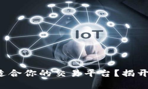 如何选择最适合你的交易平台？揭开隐藏的真相！