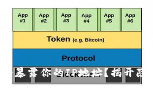 创建加密钱包会暴露你的IP地址？揭开隐私保护的迷雾！