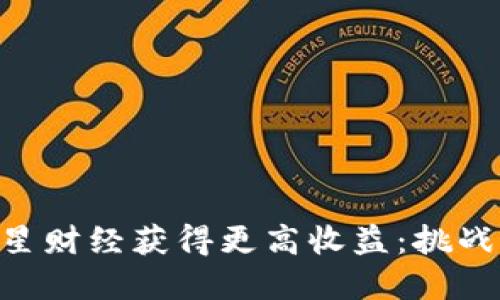 如何利用MetaMask在火星财经获得更高收益：挑战传统投资方式的全新路径