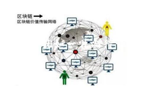 
  如何通过区块链钱包赚取收益？挑战与机遇并存！ / 
 guanjianci 区块链, 钱包, 赚钱 /guanjianci 
```

引言：区块链钱包的兴起
在过去的几年里，区块链技术快速崛起，改变了我们对金融交易、资产管理和价值存储的传统认知。尤其是随着比特币、以太坊等加密货币的流行为推动的，区块链钱包作为连接用户与数字货币世界的重要工具，变得愈发重要。然而，许多人仍然困惑于如何通过区块链钱包来实现盈利。本文将为大家探讨这一主题，揭示挑战与机遇并存的背后。

区块链钱包的基本概念
首先，让我们理清新区块链钱包的概念。区块链钱包并非传统意义上的“钱包”。它并不存储实体货币，而是存储用户的私钥，这些私钥允许用户访问和管理他们在区块链上拥有的数字资产。钱包的种类繁多，包括热钱包、冷钱包、软件钱包和硬件钱包等，每种类型各有优缺点，用户需要根据自身的需求选择合适的选项。

赚钱的多种途径
通过区块链钱包来赚钱，实际上可以通过多个途径实现。以下是一些有潜力的方法：

h41. 直接交易/h4
最直接的赚钱方式就是通过买卖加密货币来获取利润。用户可以在价格低时买入，在价格高时卖出，从中赚取差价。但需考虑市场波动性和操作风险，建议新手在掌握足够知识后再入市。

h42. 持有与增值/h4
许多投资者选择长期持有某种加密货币，这种策略被称为“持币待涨”。如果选择正确，市场的增长能够带来可观的投资回报。但同样，还需密切关注市场动态，做好风险管理。

h43. 利息和理财产品/h4
一些区块链钱包提供利息服务，用户可以将手中的加密资产存入特定钱包，通过锁定资产获得相应利息。这种方式不但可以保值，还能带来一定的收益。

h44. 挖矿/h4
挖矿是比特币和其他加密货币的一种交易验证过程，成功的挖矿将获得新产生的币作为奖励。虽然现在的挖矿已需要较高的技术门槛和资金投入，但仍然是一个可以考虑的赚钱方式。

h45. 参与初始代币发行（ICO）/h4
初始代币发行是指新项目在推出时，通过发行代币募资的方式。对于投资者来说，早期参与可能获得极高的回报。然而，ICO的风险同样不小，需谨慎评估项目的团队、技术、市场前景等因素。

面临的挑战
尽管通过区块链钱包赚钱的机会众多，但也面临诸多挑战和风险。

h41. 市场的高度波动性/h4
加密货币市场的价格波动极大，现实证明，短时间内可能会出现大幅度的涨跌。对于投资者来说，要时刻准备应对市场的不可预测性。

h42. 安全风险/h4
区块链钱包的安全性至关重要，一旦遭到黑客攻击或用户操作失误，资产可能会瞬间蒸发。因此，选择安全的冷钱包或硬件钱包是保护资产的重要措施。此外，妥善管理私钥和助记词也不可忽视。

h43. 法规和法律框架/h4
各国对于加密货币的监管政策各异，甚至有些国家对其采取严格禁止措施。这意味着如果市场环境发生变化，可能影响到投资者的资产安全和收益。

如何提高盈利能力？
面对挑战，投资者需要采取策略来提高自己的盈利能力。

h41. 学习与研究/h4
知识是成功的基础，投资者应该不断学习交易技巧、市场分析、资产管理等相关知识。定期关注行业动态，保持对新兴项目、技术和趋势的敏感性。

h42. 制定合理的投资策略/h4
无论是短线交易还是长期投资，制订合适的投资策略都至关重要。例如，很多投资者会设置止损和止盈点，以防止重大损失。

h43. 分散投资/h4
为了降低风险，可以选择将资金分散投入不同的加密资产中，而不是将所有鸡蛋放在同一个篮子里。分散投资有助于抵御市场波动，提升整体盈利的稳定性。

h44. 参与社区与交流/h4
加密货币社区往往是获取信息和资源的重要渠道。参与相关讨论，向其他投资者请教经验，可以帮助提高自己的信息质量。网络上也有众多论坛和社交媒体平台可以提供交流与分享的空间。

结语：把握未来的机会
虽然通过区块链钱包赚钱的机会与挑战并存，但只要我们能够充分理解市场、掌握技能并采取合理的策略，仍然能够在这个崭新的金融环境中获得成功。区块链技术犹如一片尚待开采的金矿，投资者们可通过创新的思维和行为，发掘出属于自己的财富。当你准备好面对这一切的挑战时，成功的机会就在眼前。
``` 

这段内容提供了关于如何通过区块链钱包赚钱的详细探讨，包括不同的方式、面临的挑战、以及提高盈利能力的策略。希望对你有帮助！