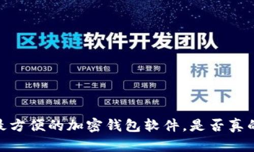 揭秘：全球最方便的加密钱包软件，是否真的值得信赖？